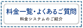 料金一覧・よくあるご質問 料金システムのご紹介