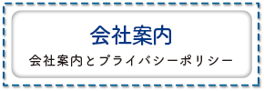 会社案内とプライバシーポリシー