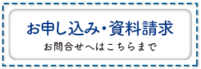 お申し込み・資料請求 お問合せへはこちらまで