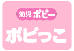 親子でいっしょに能力アップ　幼児ポピー