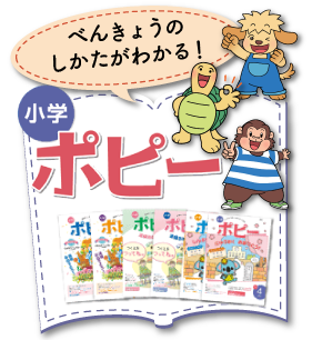 勉強のしかたがわかる家庭学習教材　小学ポピー