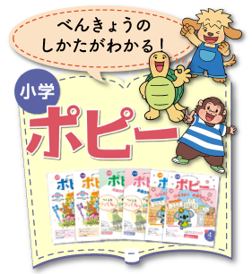 勉強のしかたがわかる家庭学習教材　小学ポピー