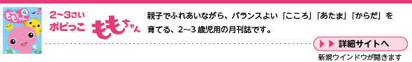 ２～３さい ポピっこ ももちゃん　詳細は本部サイトへ