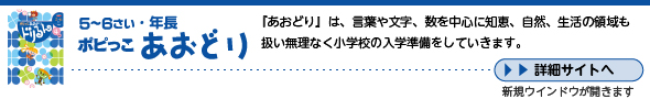 ５～６さい年長 ポピっこ あおどり　詳細は本部サイトへ