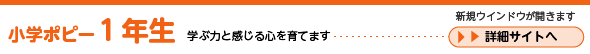 小学ポピー１年生　詳細サイトへ