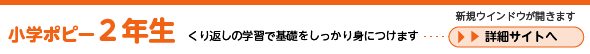 小学ポピー２年生　詳細サイトへ