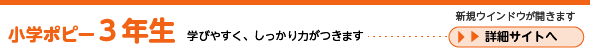 小学ポピー３年生　詳細サイトへ