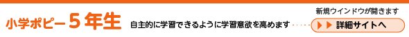 小学ポピー５年生　詳細サイトへ