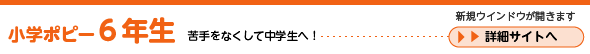 小学ポピー６年生　詳細サイトへ