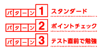 自分に合った学習パターンが選べる