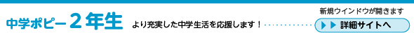 中学ポピー２年生　詳細サイトへ