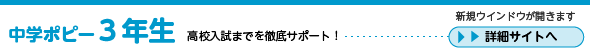 中学ポピー３年生　詳細サイトへ